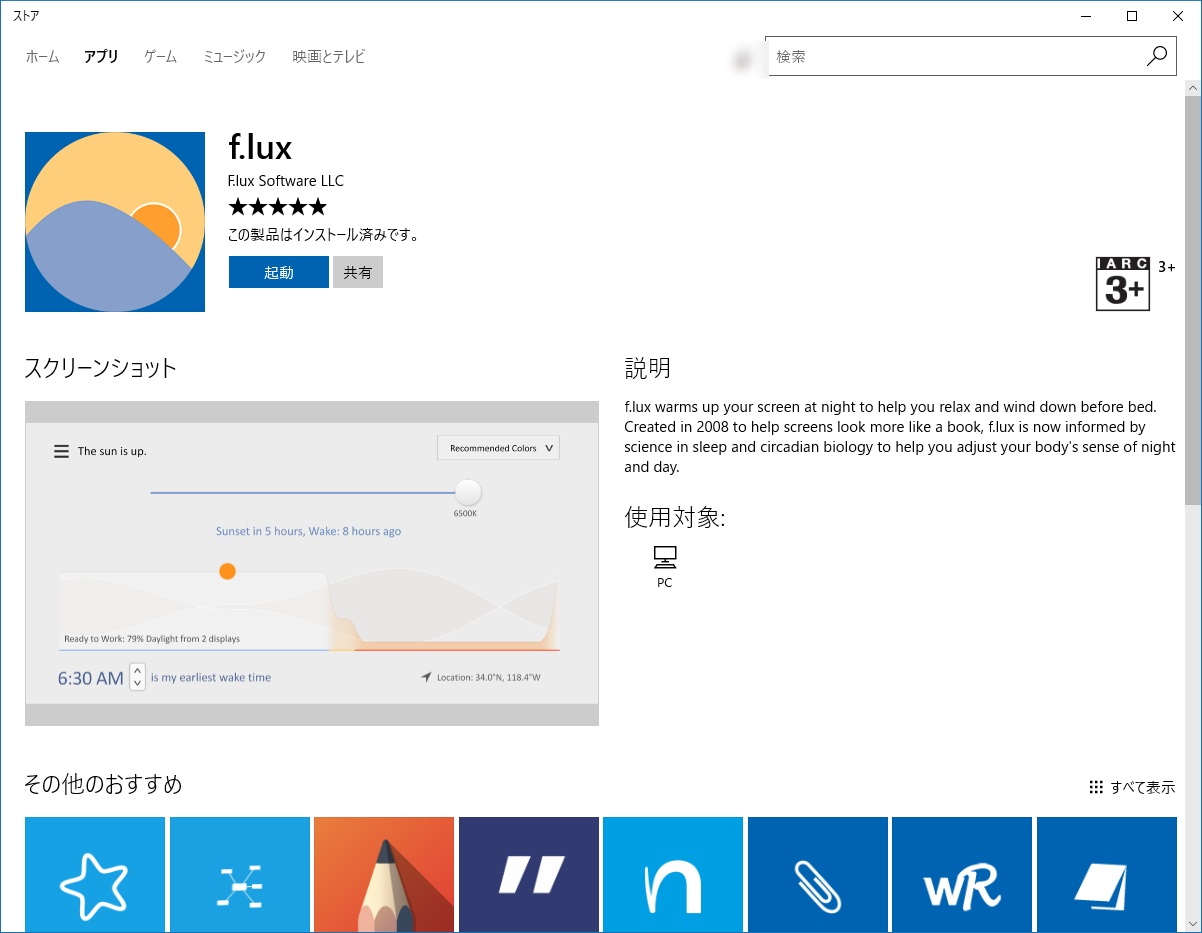 「f.lux」が“Microsoft ストア”に