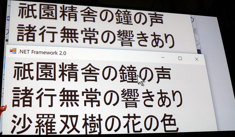 “DPI Aware”の有無を比べたスライド。「鐘」「響」といった単語のにじみがなくなっている