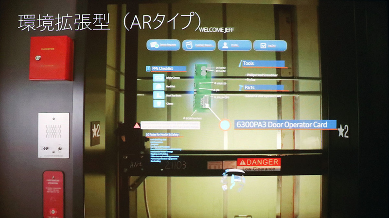 エレベーターのメンテナンス企業であるthyssenkruppのMicrosoft HoloLens導入事例。ARタイプとして利用している