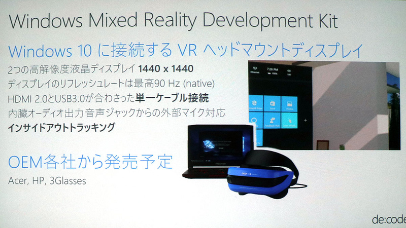 既に日本国内のEコーマスサイトでも予約が始まった「Windows Mixed Reality Development Kit」