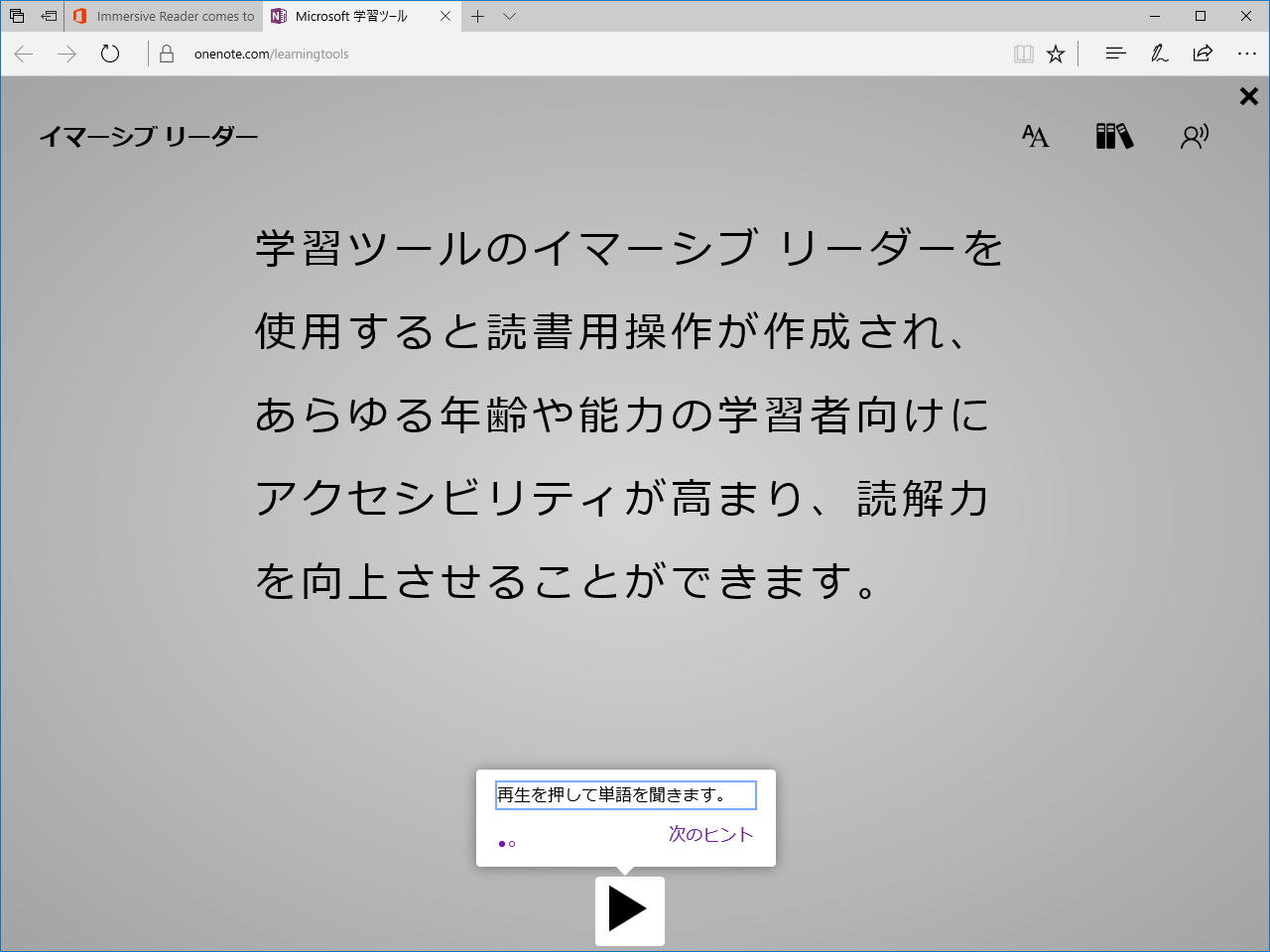 「Microsoft 学習ツール」のランディングページで“イマーシブ リーダー”を実際に試してみることができる