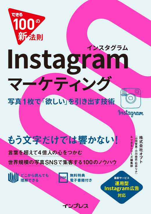 『できる100の新法則 Instagramマーケティング』