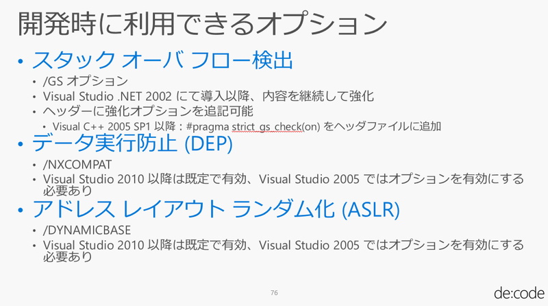 こちらも開発者向けの緩和策。「Visual Studio」の“GS”オプションなどが確認できる（記事初出時より画像を差し替えました）