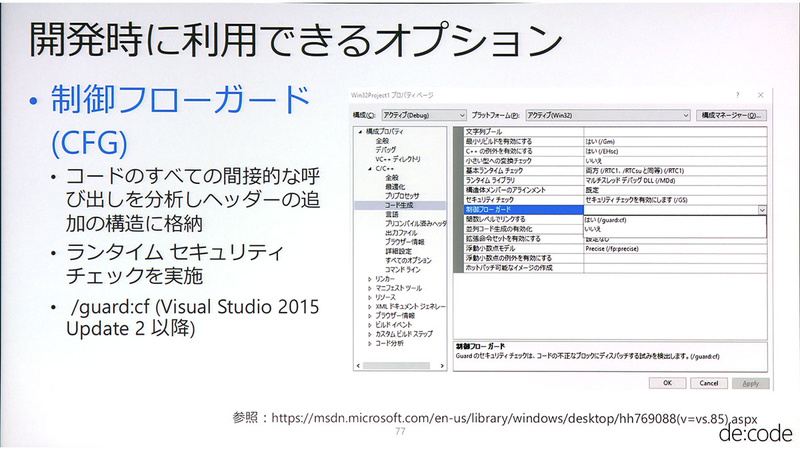 「Visual Studio 2015」以降でサポートする制御フローガードも紹介された