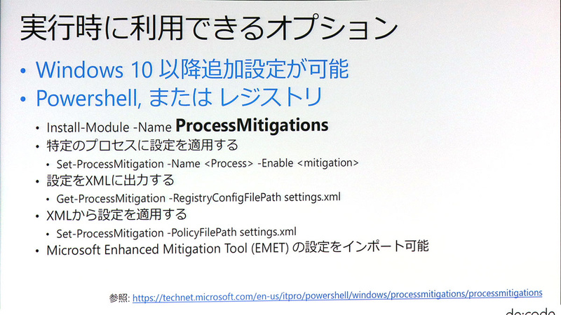 こちらはユーザー側で対応できる緩和策。EMETの設定も「Windows PowerShell」でインポートできる