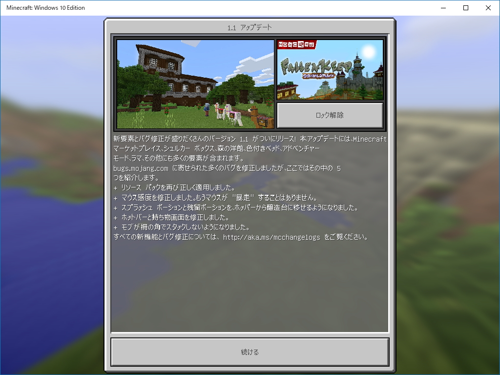 「Minecraft: Windows 10 Edition」v1.1