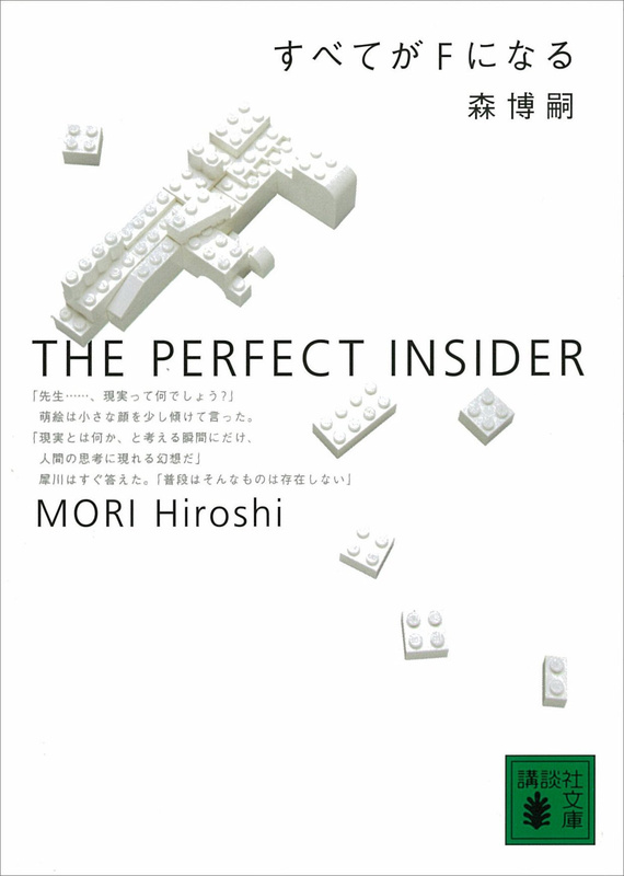 『すべてがＦになる　THE PERFECT INSIDER S&M』
