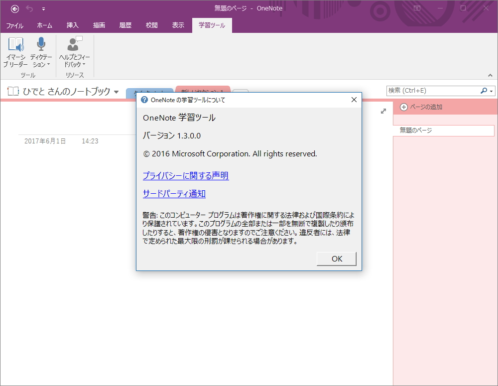 「OneNote 学習ツール」アドイン
