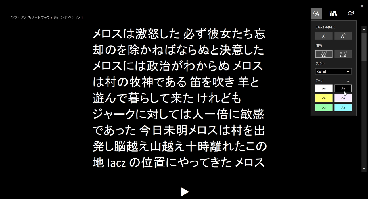 ドキュメントの内容に集中できる“イマーシブ リーダー”。テキストの大きさや間隔を調整したり、テーマを選択することも可能