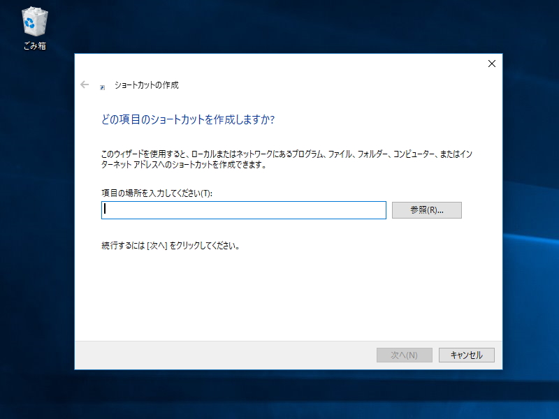 Windowsの［ショートカットを作成］ダイアログ