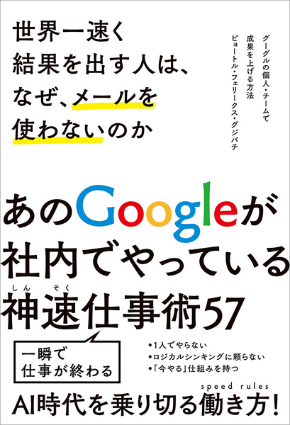 『世界一速く結果を出す人は、なぜ、メールを使わないのか　グーグルの個人・チームで成果を上げる方法』