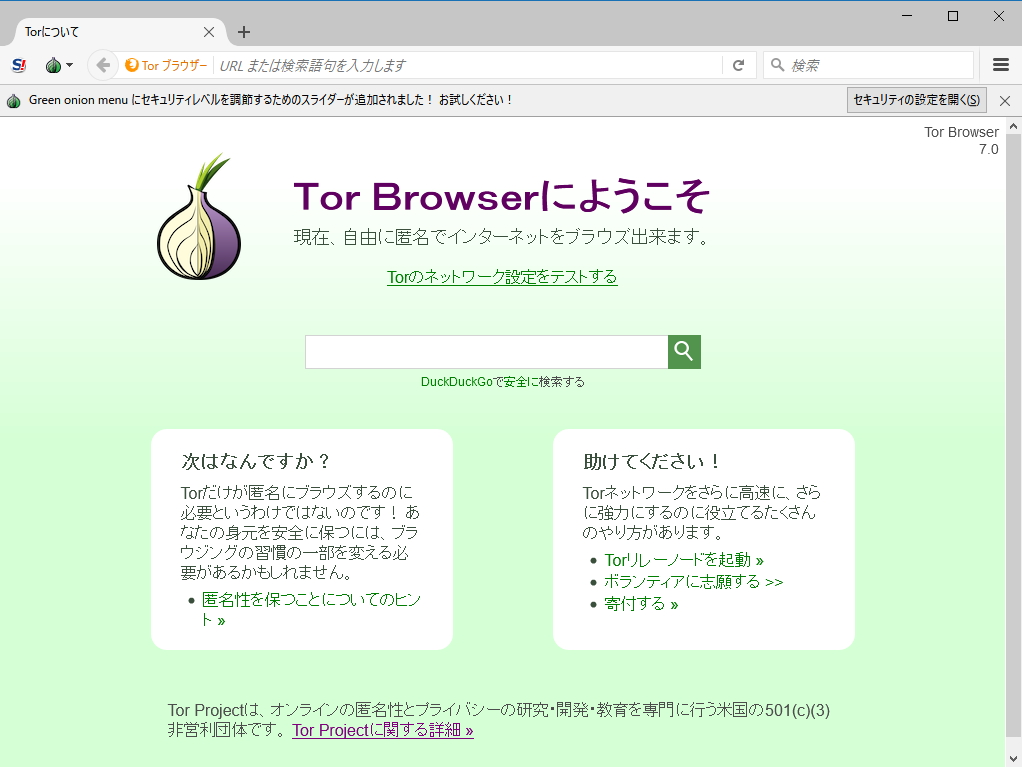 「Tor Browser」v7.0