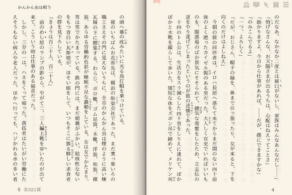 吉川 英治「かんかん虫は唄う」を“えあ草紙・青空図書館”で縦書き表示した例