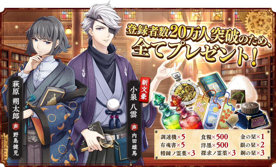 小泉八雲・萩原朔太郎や多数のアイテムがプレイヤー全員に無償配布