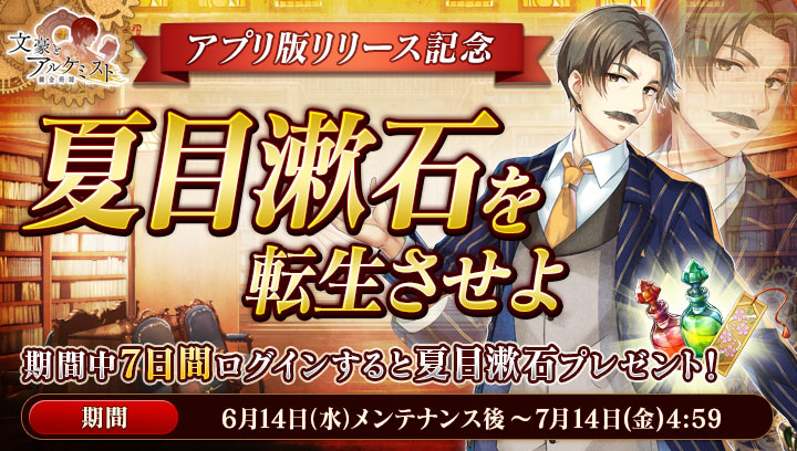 夏目漱石がもらえるログインキャンペーン