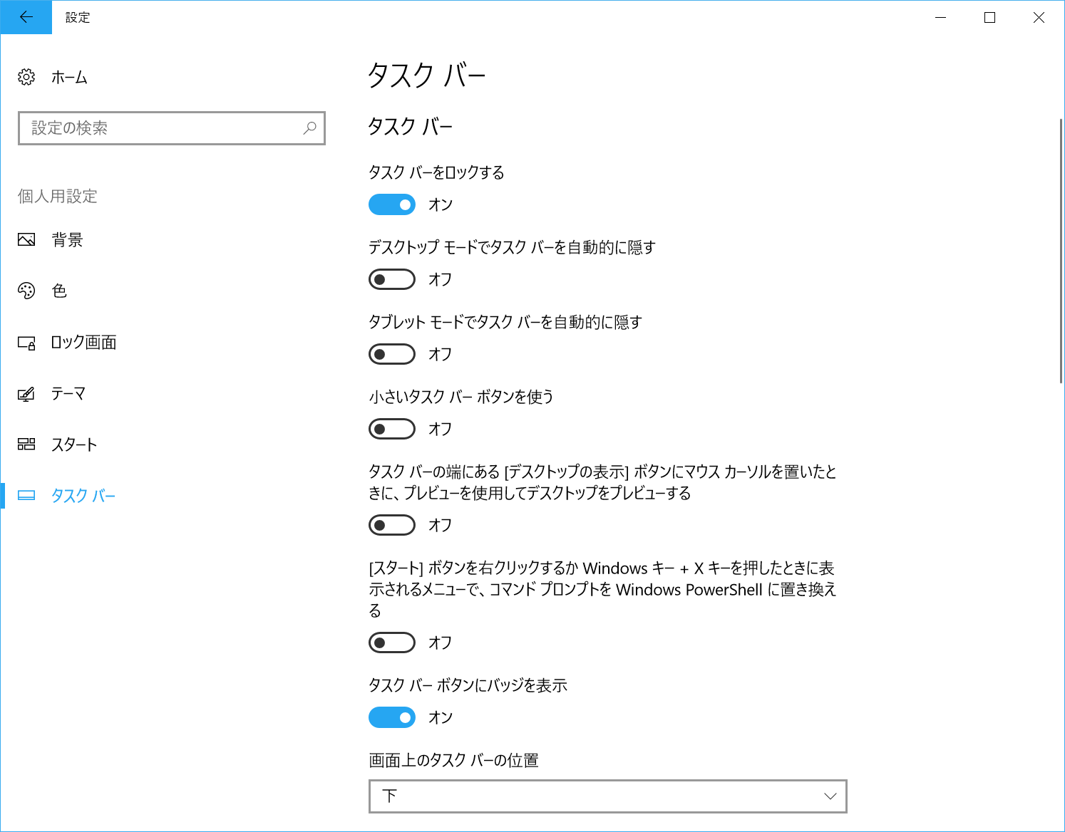 「設定」の［個人用設定］画面にある［タスクバー］をクリック。［スタート］ボタンを右クリックするか［[スタート] ボタンを右クリックするかWindows キー＋Xキーを押したときに表示されるメニューで、コマンド プロントをWindows PowerShellに置き換える］スイッチをOFFに変更する