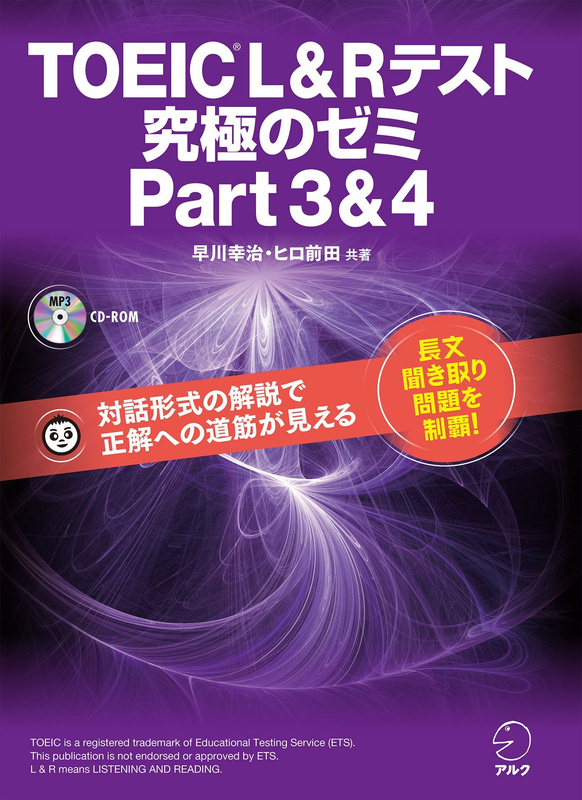 『TOEIC(R) L & R テスト 究極のゼミ Part 2 & 1』