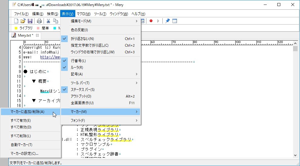 マーカー関連のコマンドは［表示］メニューから利用可能