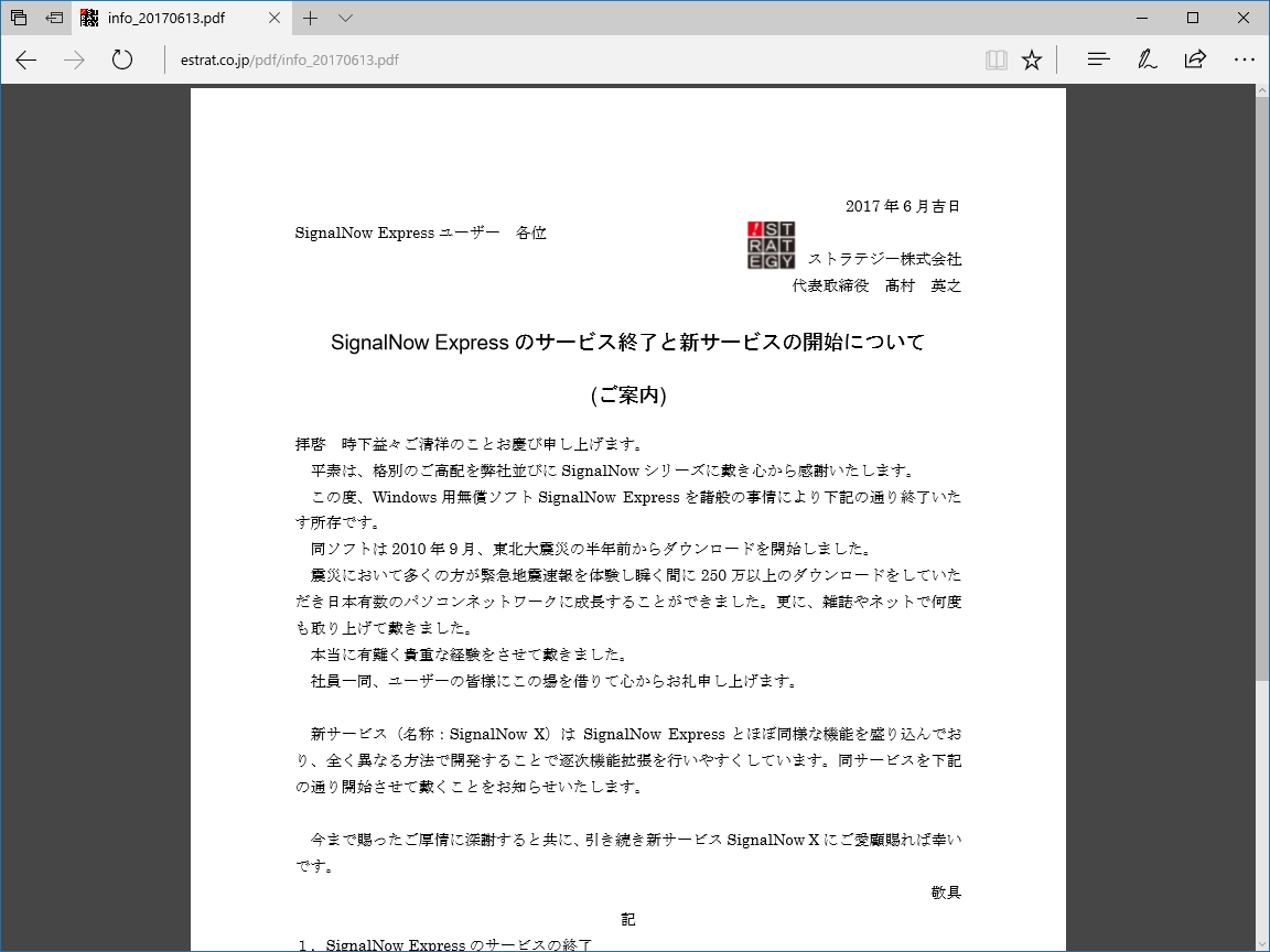 緊急地震速報を受信・通知する無償ソフト「SignalNow Express」のダウンロード提供が終了
