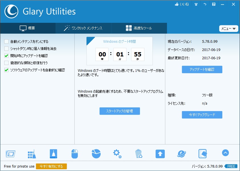 「Glary Utilities」v5.78.0.99
