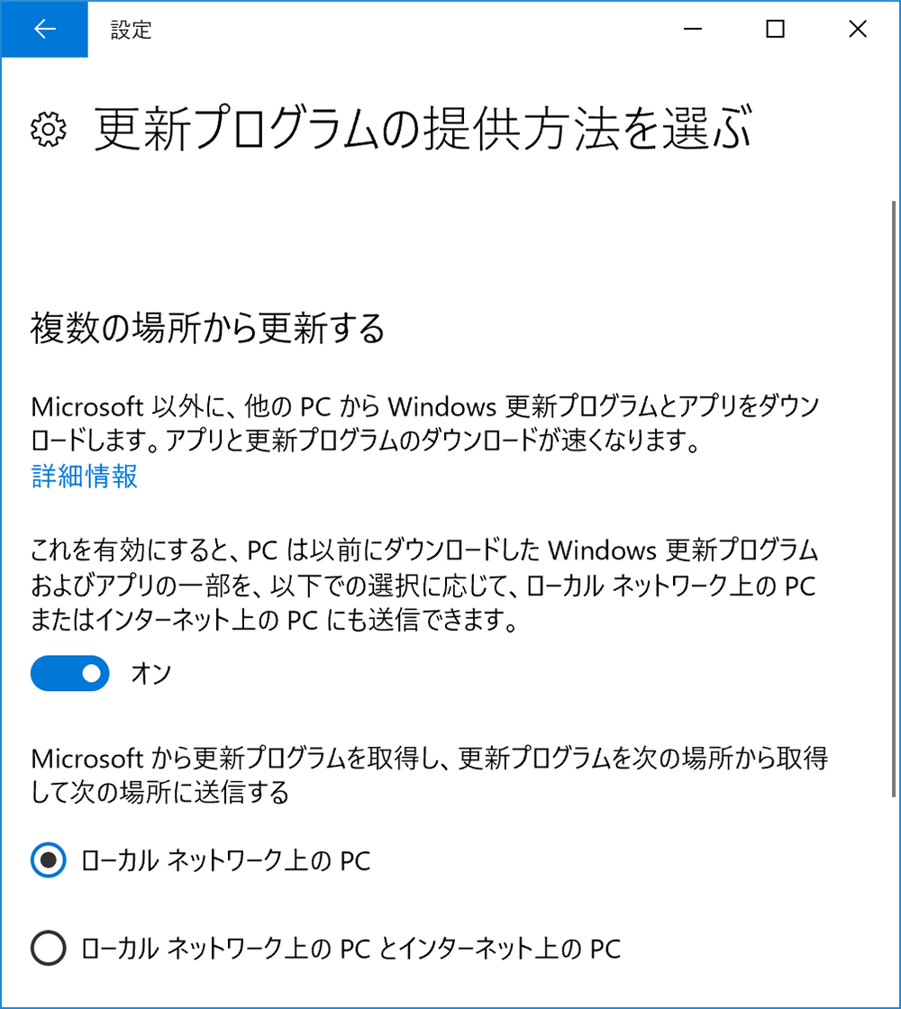 「設定」の［更新とセキュリティ］－［Windows Update］画面から［詳細オプション］→［更新プログラムの提供方法を選ぶ］とクリックして開くと、GUI上で設定できます
