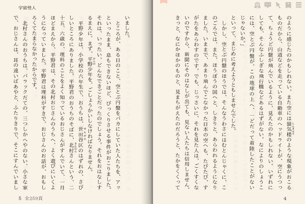 江戸川乱歩「宇宙怪人」を“えあ草紙・青空図書館”で縦書き表示した例