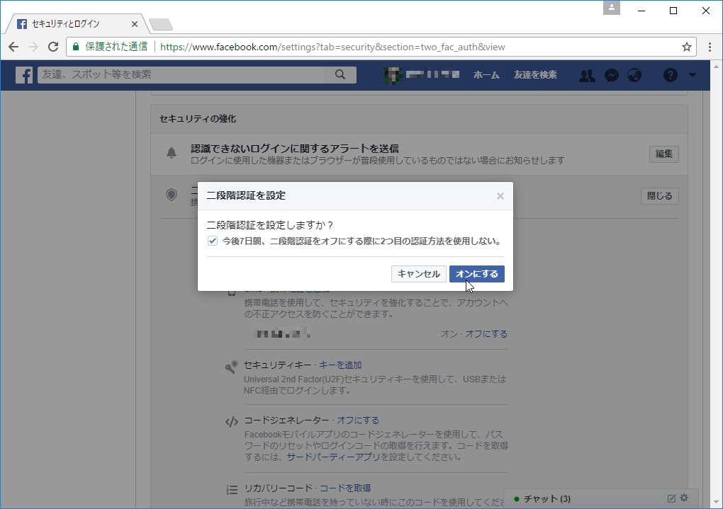 ダイアログで［オンにする］ボタンをクリック
