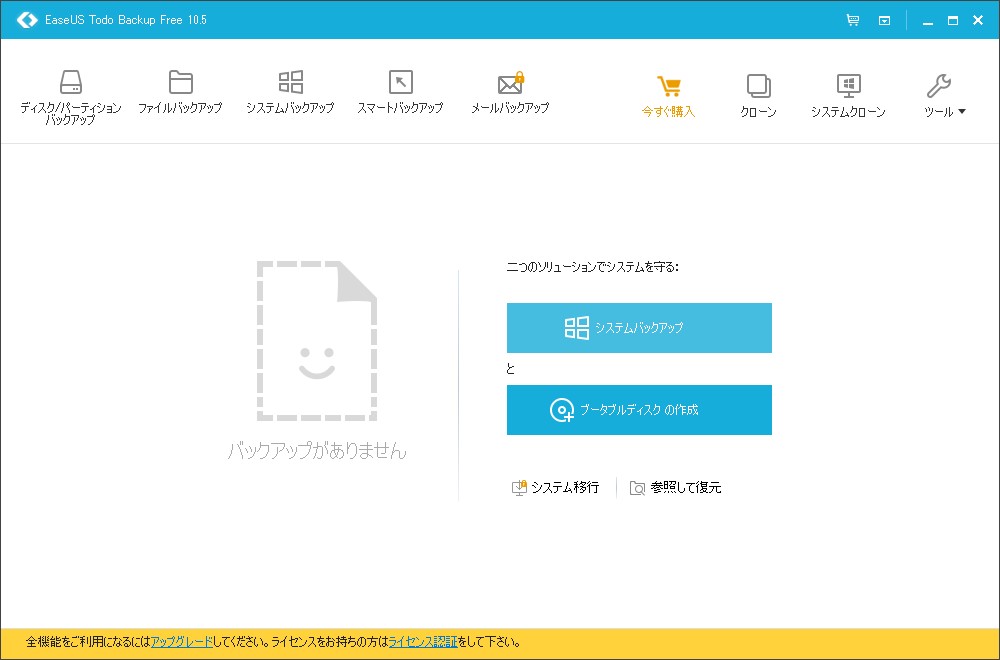「EaseUS Todo Backup Free」v10.5