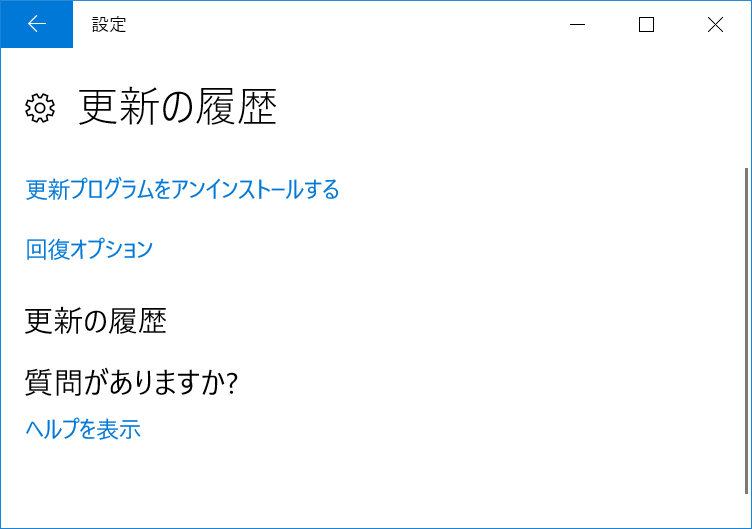 Tipsを実行しますと、更新履歴は削除されます