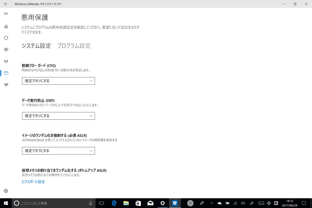 システムで有効化する緩和策を選択