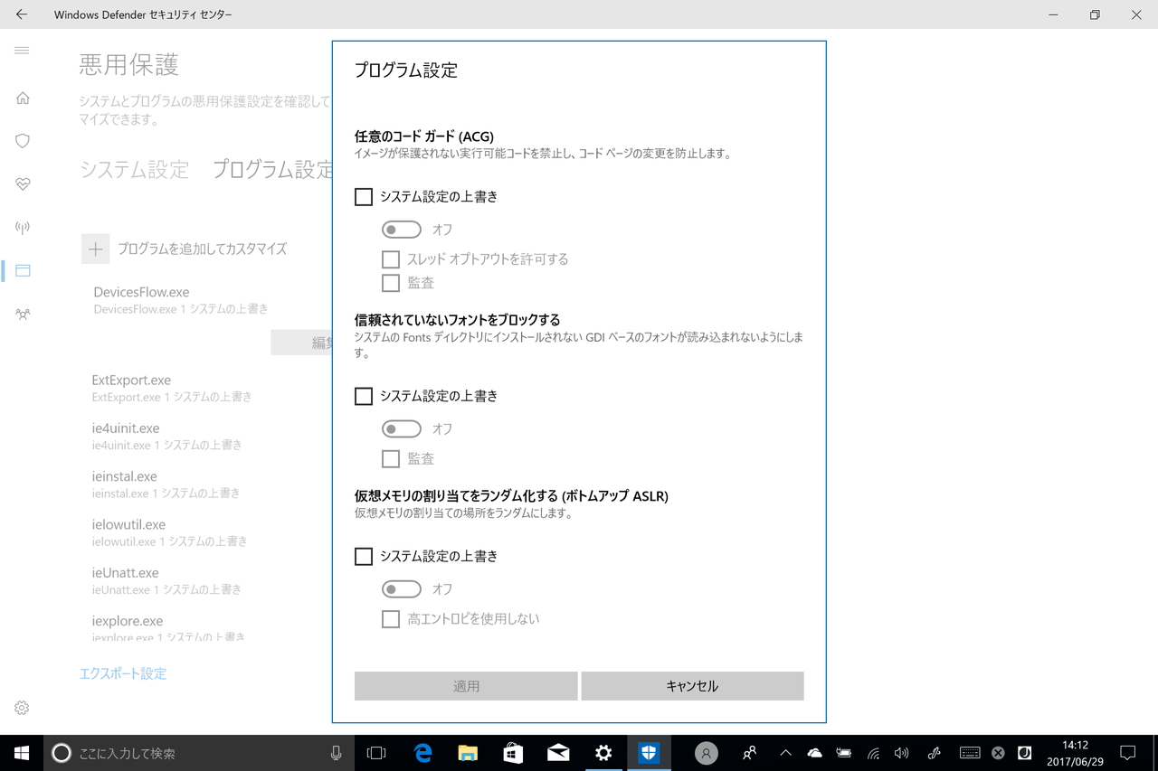特定のプログラムに対して適用する緩和策を指定