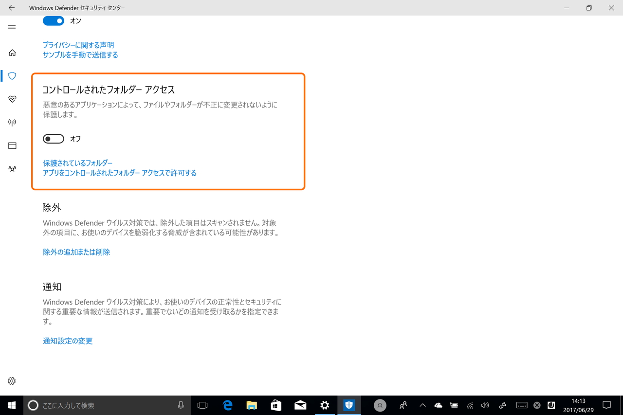 “コントロールされたフォルダー アクセス”