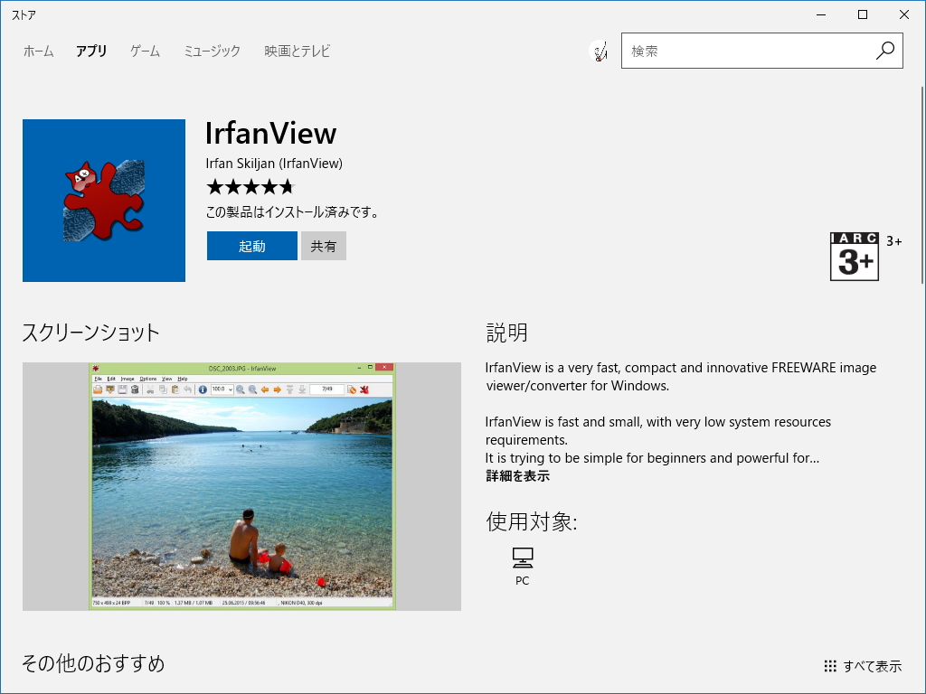 「IrfanView」が“ストア”から入手可能に