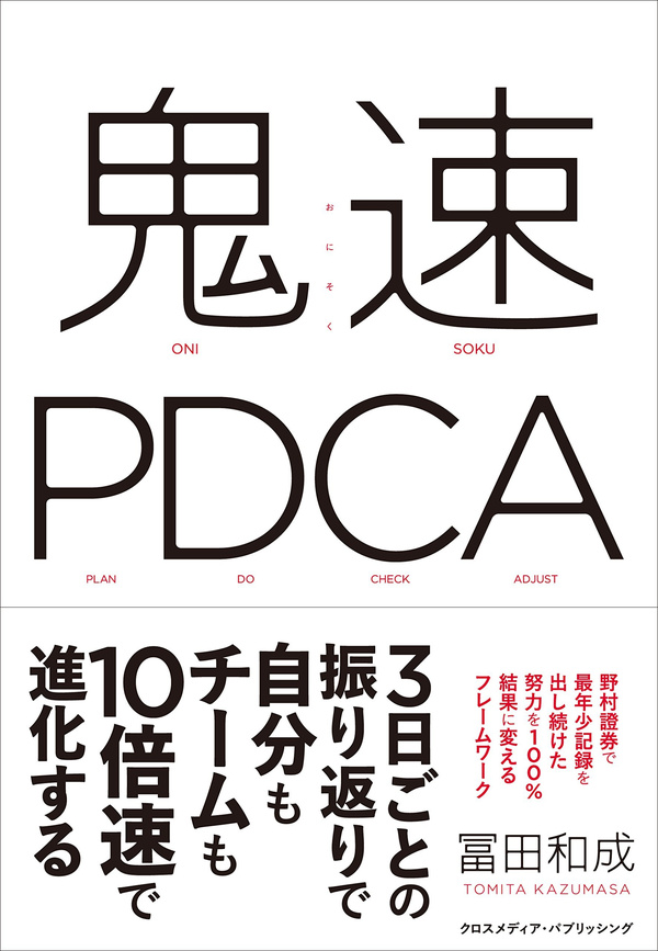『鬼速PDCA』