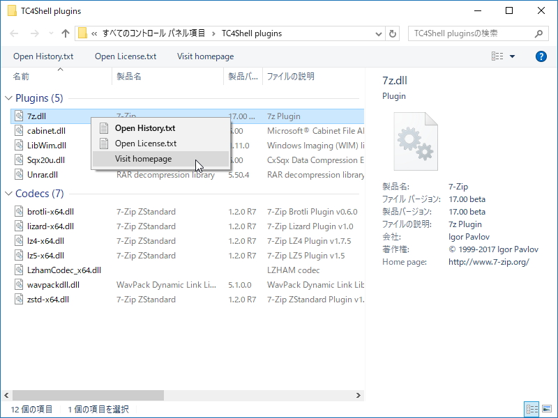 「TC4Shell」v17.6.21.0（プラグインの管理画面）
