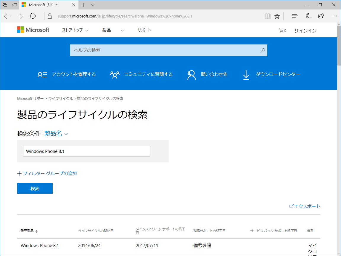 「Windows Phone 8.1」のメインストリームサポート終了日は7月11日