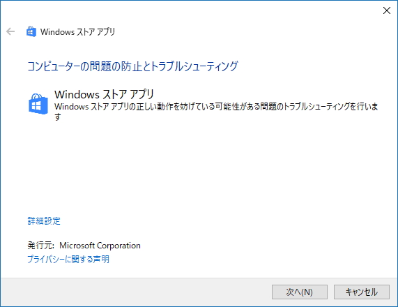 「Windows アプリのトラブルシューティング ツール」v4.01