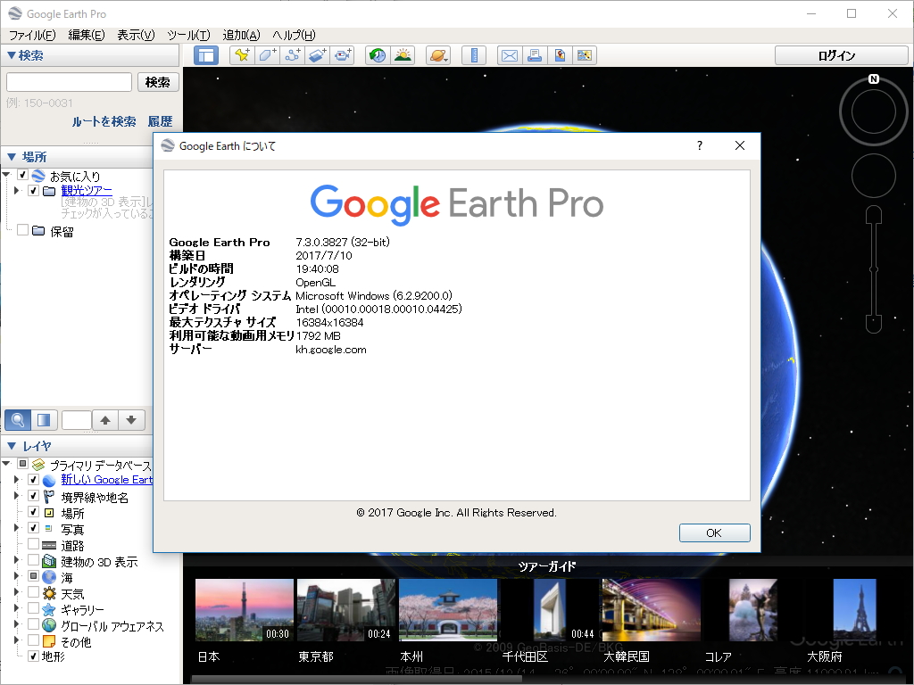 「Google Earth プロ」v7.3.0.3827