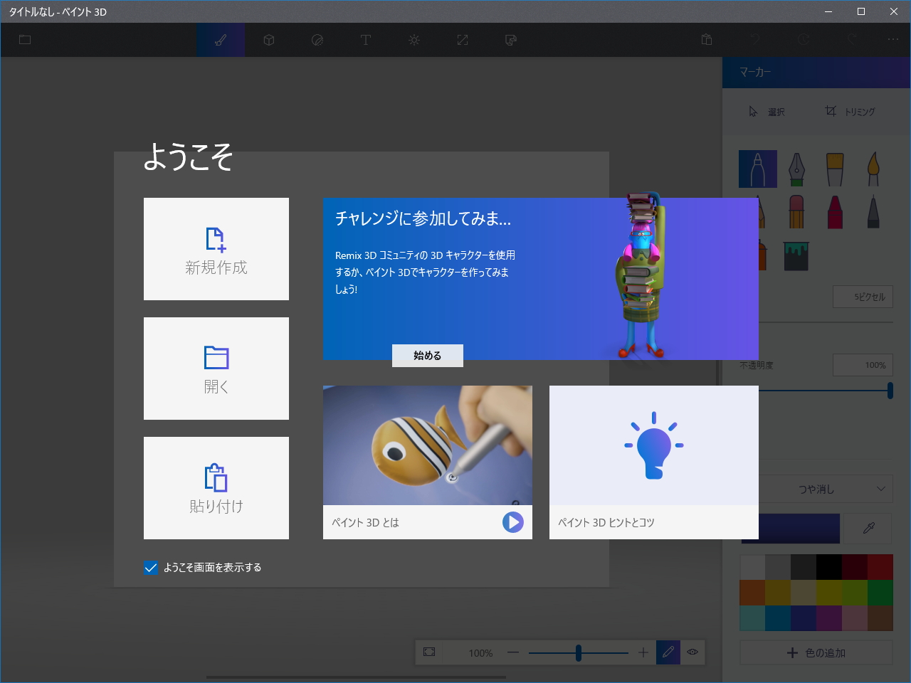 「ペイント 3D」v2.1707.1017.0