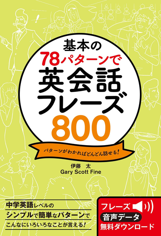 『基本の78パターンで 英会話フレーズ800』