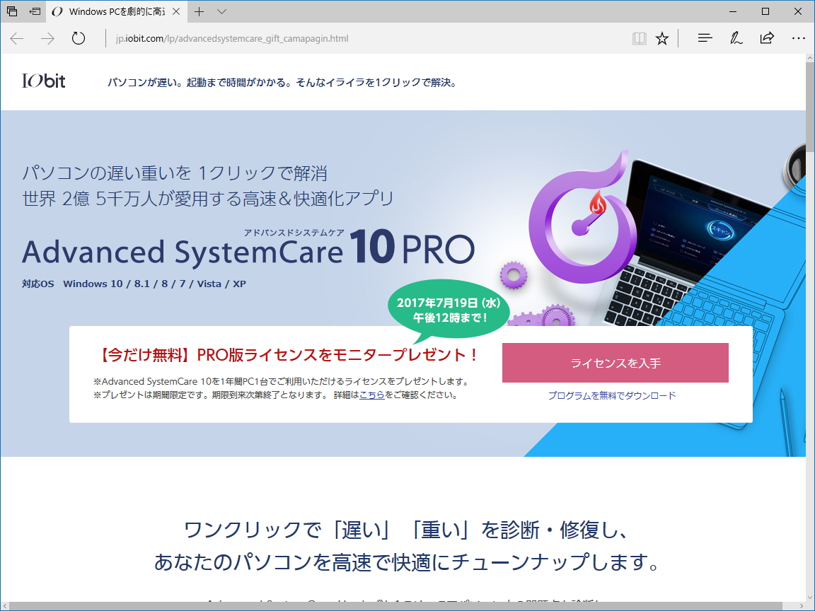 「Advanced SystemCare 10 PRO」のモニターキャンペーン