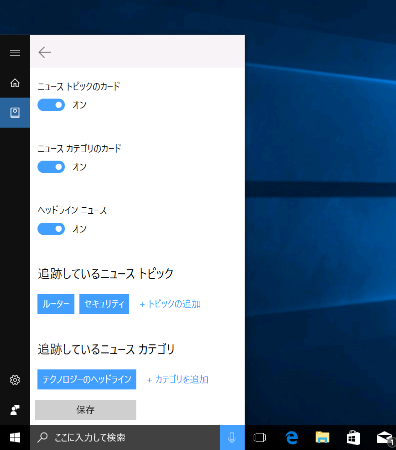 画面左にある［ノートブック］アイコンをクリック後、［追跡しているニューストピック］の［トピック追加］をクリックしてキーワードを登録。同様に［カテゴリを追加］でニュースのカテゴリを設定できる