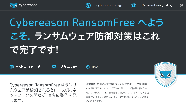 「Cybereason RansomFree」v2.3.0.0