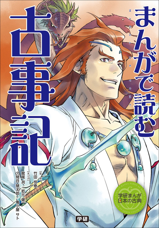 『学研まんが　日本の古典まんがで読む　古事記』