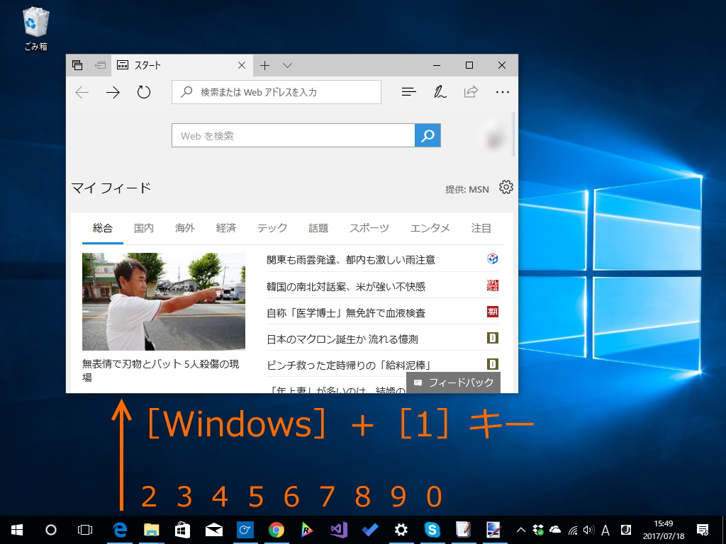 ［Windows］＋［1］キーを押すとタスクバーの一番左端にあるアプリケーションを起動することが可能