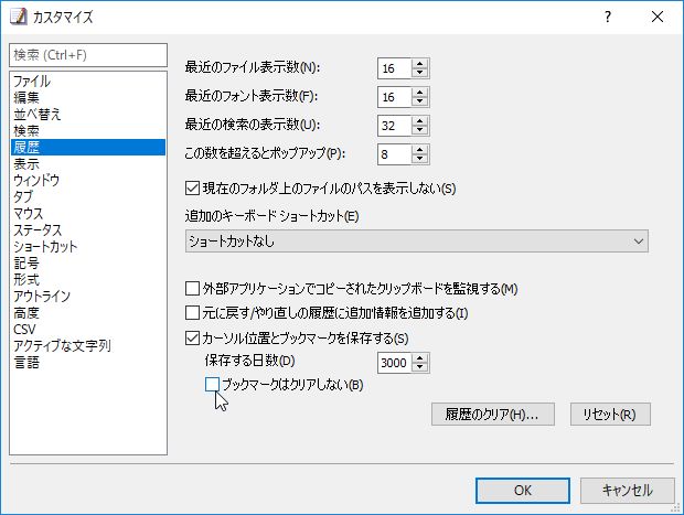カーソル位置とブックマークを保存する機能が改善