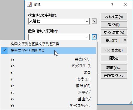 置換ダイアログで検索文字列と置換後の文字列の同期をON/OFF可能に