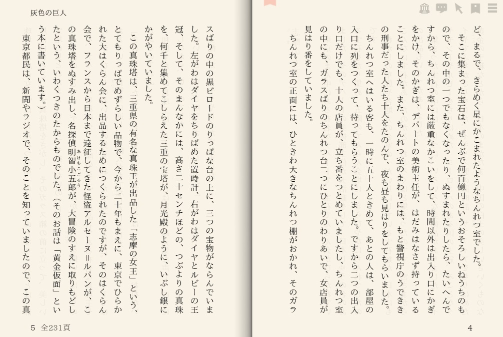 江戸川乱歩「灰色の巨人」を“えあ草紙・青空図書館”で縦書き表示した例