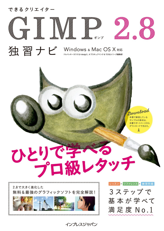 『できるクリエイター GIMP 2.8独習ナビ』