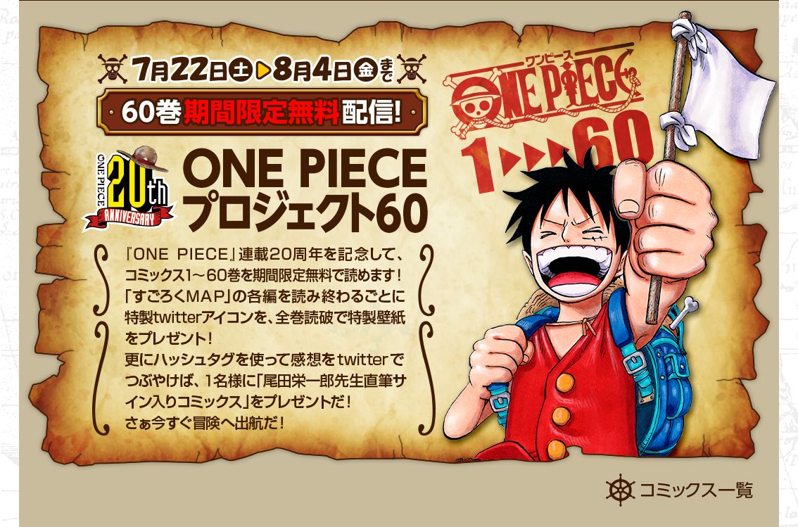 “ONE PIECE プロジェクト60”の公式サイト（公式サイトより引用）
